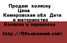 Продам  коляску  › Цена ­ 2 000 - Кемеровская обл. Дети и материнство » Коляски и переноски   